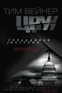 CIA: histoire vraie
