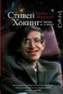 Stephen Hawking: vie et science
