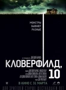 Cloverfield, 10 ans