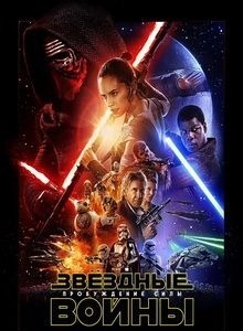 Star Wars: Le réveil de la force