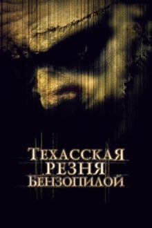 Le massacre à la tronçonneuse au Texas (2003) Le massacre à la tronçonneuse au Texas (2003)
