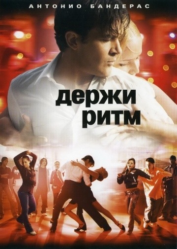 Gardez le rythme (2006)