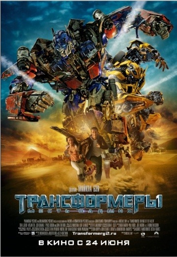 Transformers: La revanche des déchus (2009)