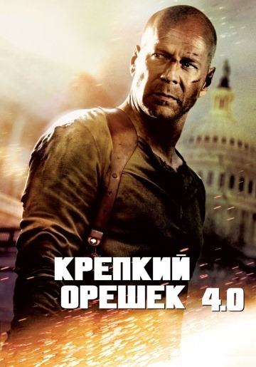 Mourir dur 4.0 (2007)