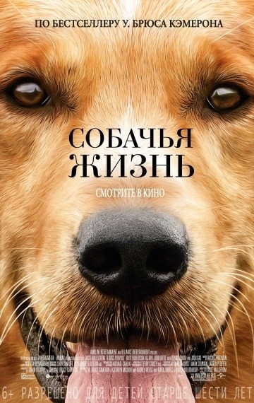 Affiche de film La vie d'un chien (2017)