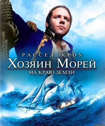 Master of the Seas: Au bout du monde (2003)
