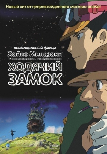 Le château en mouvement de Howl (2004)
