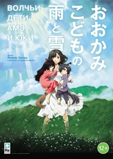  Enfants loups Ame et Yuki (2012)