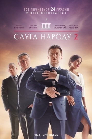 Affiche de film Servant of the People 2 (2016)