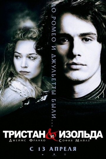 Tristan et Isolde (2005)