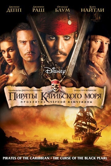 Pirates des Caraïbes: La malédiction du Black Pearl (2003)