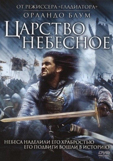 Royaume des cieux (2005)