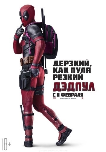 Affiche du film Deadpool (2016)