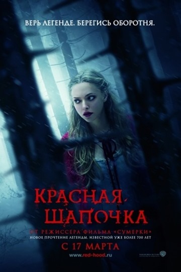 Le petit chaperon rouge (2011)