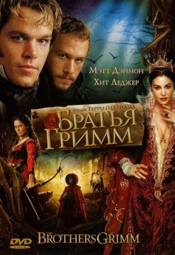 Les frères Grimm (2005)
