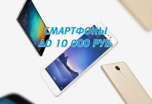 Les meilleurs smartphones de moins de 10000 roubles, note 2017