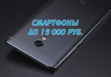 Note des smartphones 2017 jusqu'à 15000 roubles