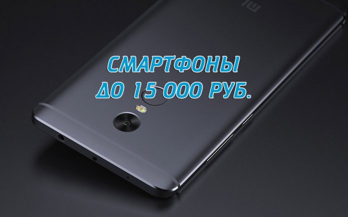 Note des smartphones 2017 jusqu'à 15000 roubles