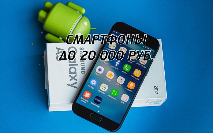 Note du smartphone 2017 jusqu'à 20000 roubles