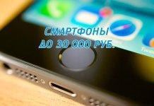Note des smartphones 2017 jusqu'à 30000 roubles (prix / qualité)
