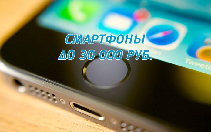 Note des smartphones 2017 jusqu'à 30000 roubles (prix / qualité)