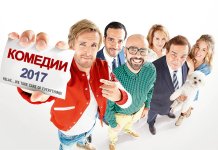 Liste des meilleures comédies de 2017, nouveautés déjà sorties