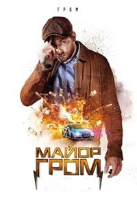 Major Thunder (2017)