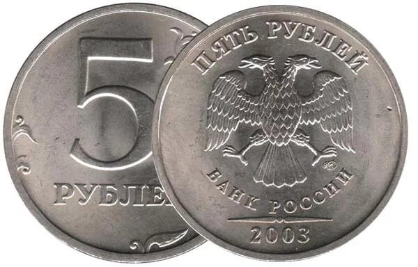 5 roubles 2003