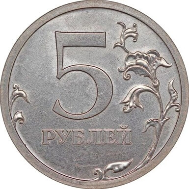 5 roubles de la version 2006