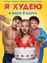 Je perds du poids (2018)