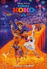 Le secret de Coco (2017)