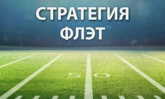 Stratégie plate dans les paris sur le football