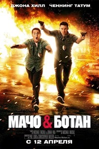 Macho et nerd (2012)