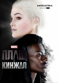 Cloak and Dagger 2018 Série télévisée Marvel