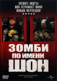 Zombie nommé Sean (2004)