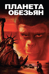 Planète des singes (1968)