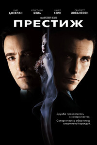 Prestige (2006)
