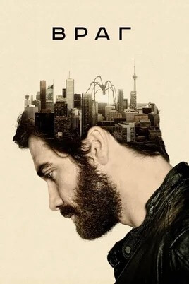 Ennemi (2013)