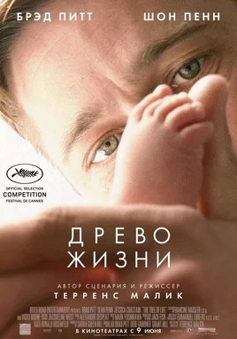 L'arbre de vie (2011)