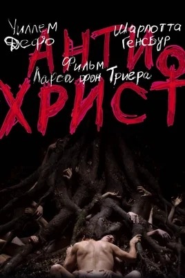 Antéchrist (2009)