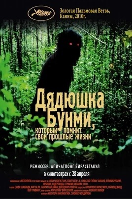 Oncle Boonmee qui se souvient de ses vies passées (2010)