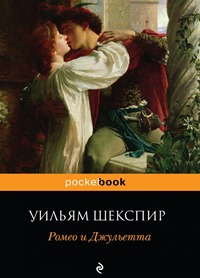 Roméo et Juliette