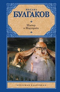 Maître et Marguerite