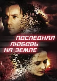 Dernier amour sur Terre, (2010)
