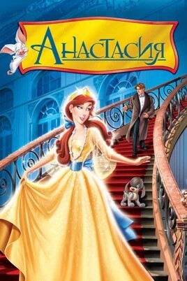 Anastasia (1997)