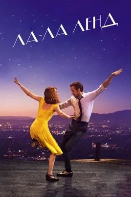 La La Land (2016)