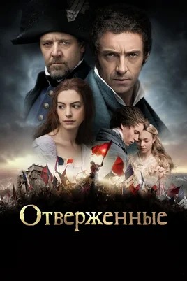 Les Misérables (2012)