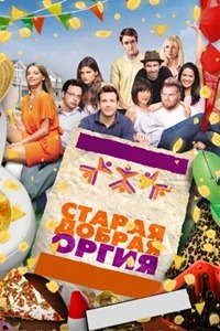 Good Old Orgy (2011) Comédie jeunesse 18+