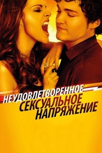 Tension sexuelle insatisfaite (2010)