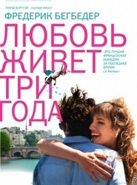L'amour vit pendant trois ans (2011)